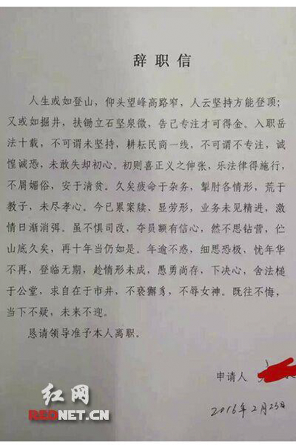 湖南法官辞职信走红：久疲命于杂务 求自在于市井