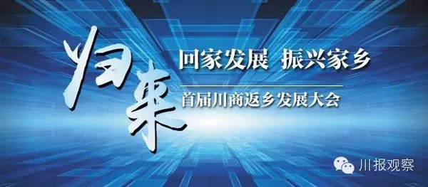 首届川商返乡发展大会来了!