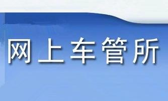 南京车管所网上选牌、预约驾考