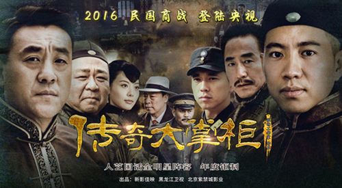 黑龙江电视台出品,张编剧,制作,唐大年执导的《传奇大掌柜》将于2月