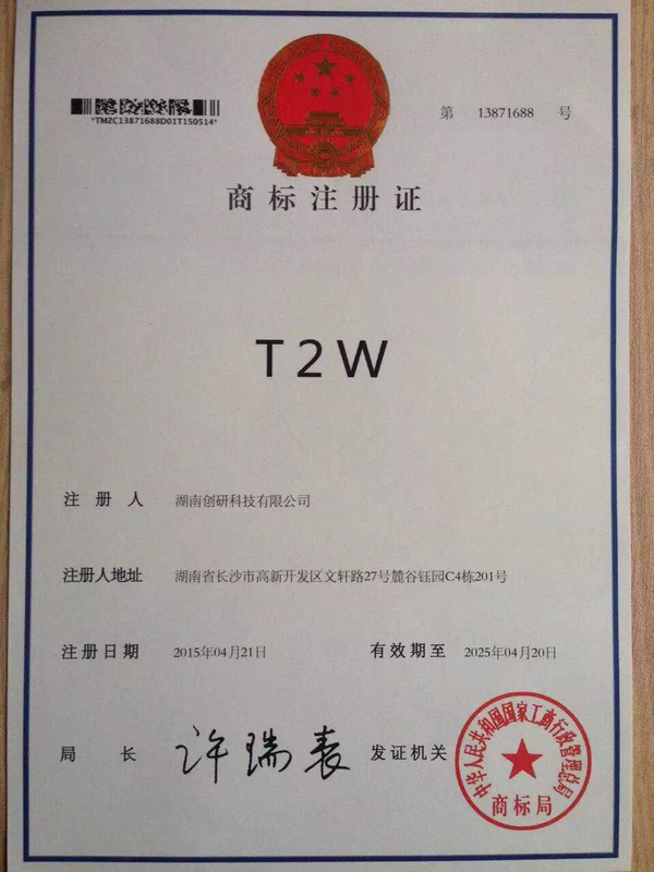 创研股份获t2w商标注册证!