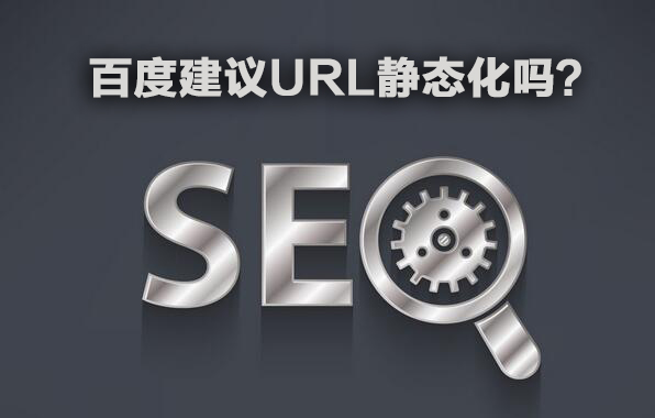 石家庄seo_百度建议url静态化吗？