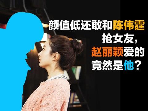 颜值低还敢和陈伟霆抢女友,赵丽颖爱的竟然是