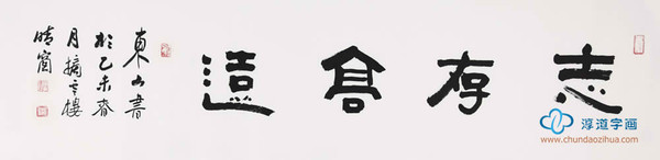 淳道字画签约画家 马东山四尺对开书法作品隶书《志存高远》