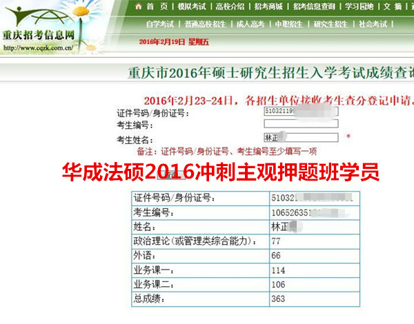 祝贺华成法硕2016年林同学363分取得优异的成