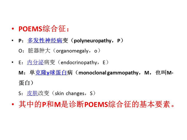 关于poems综合征
