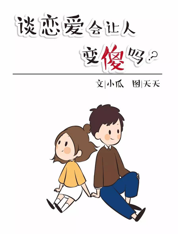 大家谈恋爱时有没有每天都想对方想得快发疯了
