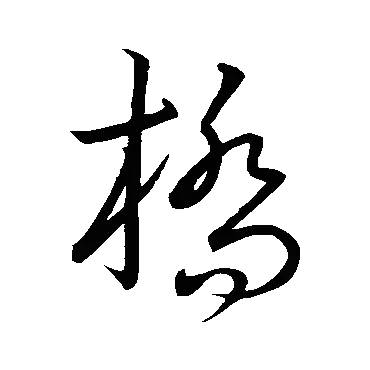 草书自有规范性,并非越简单越好