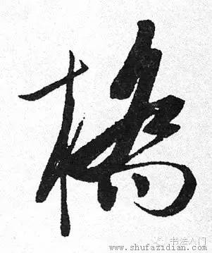 明王铎草书《李家桥》之"桥"字