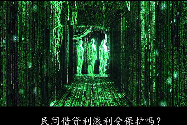 民间借贷利滚利:是否受法律保护?-搜狐