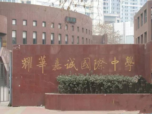和平区私立中学介绍_天津私立中学排名_天津南开实验学校初中