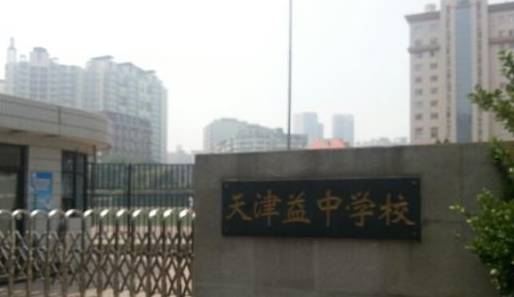 天津南开实验学校初中_天津私立中学排名_和平区私立中学介绍