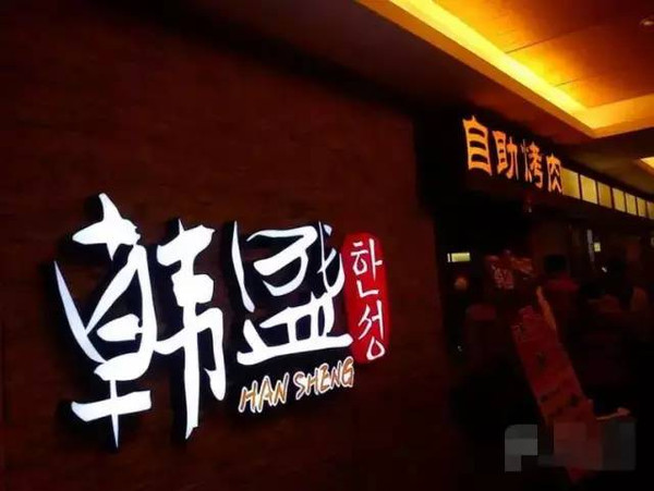 韩盛自助烤肉网站建设分析 来自搜狐网
