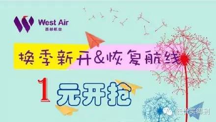 【西部航空】1元开抢国内多地机票!手快有,手