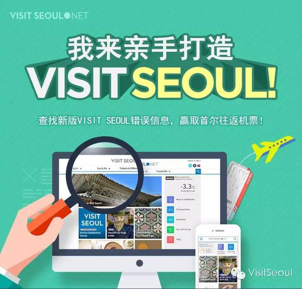 参加VisitSeoul网页修正活动,赢得首尔往返机票