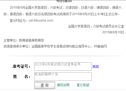 15年12月英语四级成绩查询入口