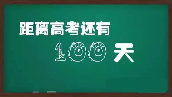 状元总结:高考倒计时100天冲刺?想逆袭必须做