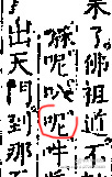 世德堂本六字真言