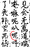 世德堂本六字真言