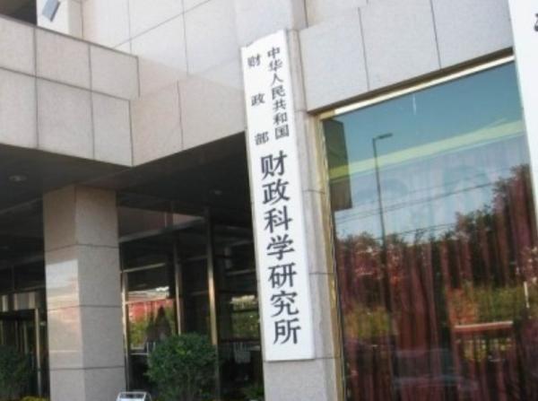 财政部财政科学研究所更名为中国财政科学研