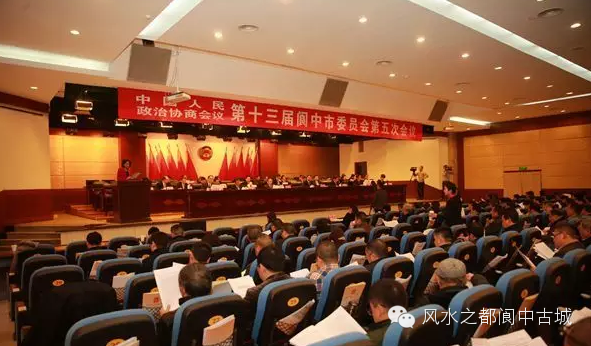 风水之都阆中古城政协第十三届阆中市委员会第五次会议胜利闭幕