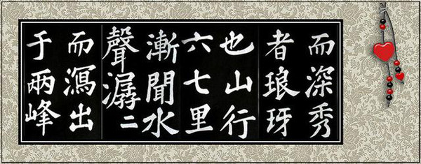 2016书法字帖 苏轼书法展《醉翁亭记》