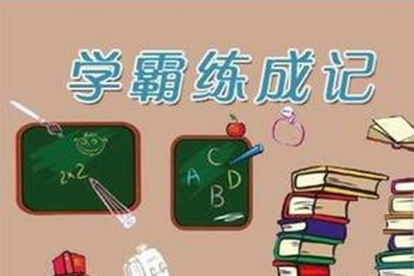 中小学学生如何"榨干老师智慧!提高学习成绩