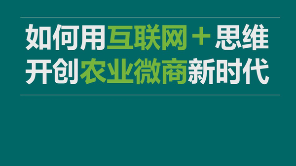 2016年玩转农产品微商 打造平台生态圈