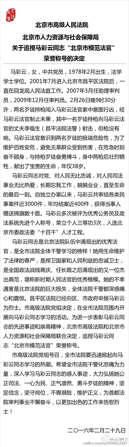 北京遭枪杀女法官被追授“北京市模范法官”称号