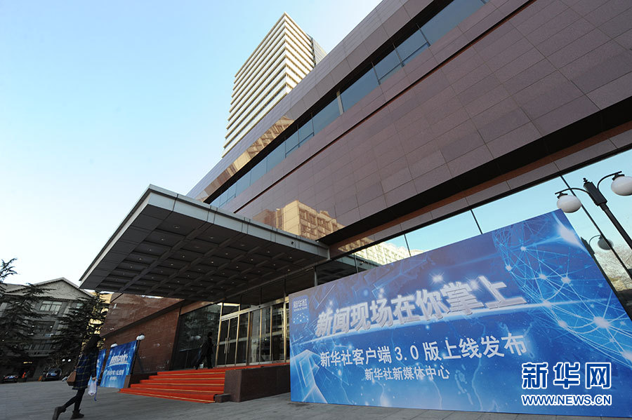 新华社客户端3.0版启动上线 蔡名照社长讲话(组图)
