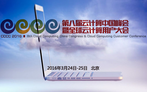 2016第八届云计算中国峰会暨全球云计算用户大会(the 8th cloud