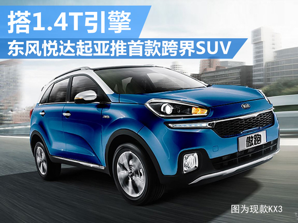 东风起亚悦达SUV，探索现代都市驾驶的卓越之选