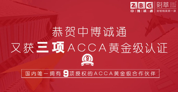 恭贺中博诚通又获三项ACCA官方授权黄金级资