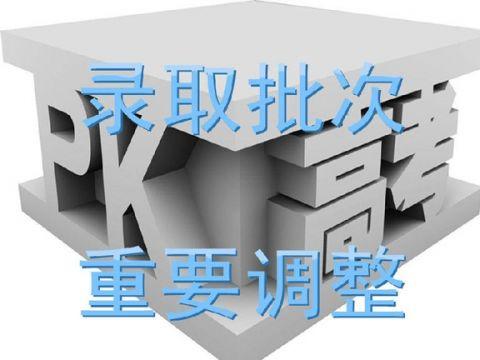 2016年高考本科录取批次合并的省市汇总