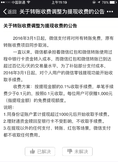 也就是说，从今年3月1日起，如果我们把微信钱包里的钱提现到银行卡上，就要向微信交手续费。