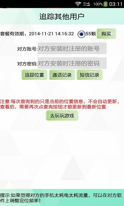 手机定位追踪软件--安卓平台的开放性带来的双