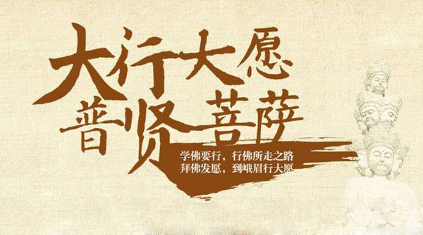 普贤菩萨大愿大行 华严三圣践行第一
