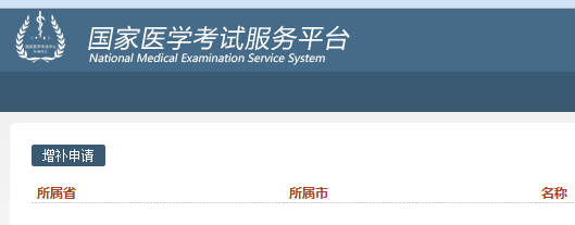 国家医学考试网2016医师考试报名申请添加信息入口