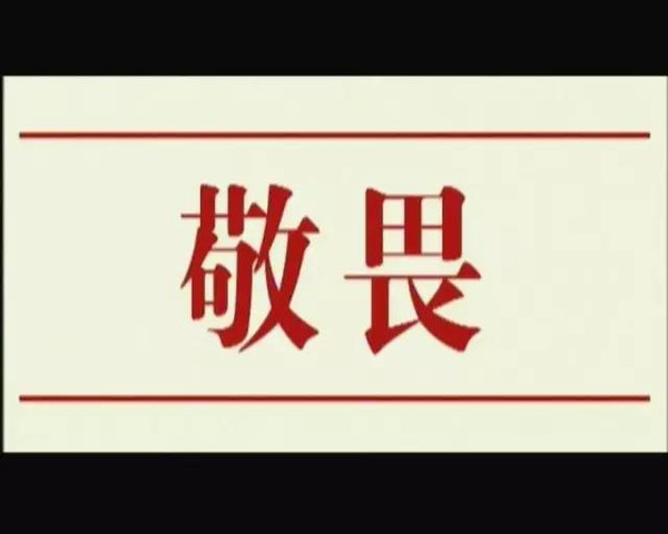 《平阳警钟——敬畏》 警示教育片获好评