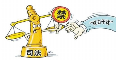 河南：当官的干预司法将会影响“前程”