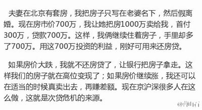 网传炒房终极模式:假离婚骗贷700万 银行驳斥