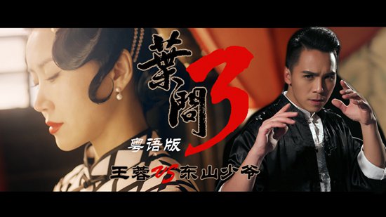 王蓉&东山少爷强势来袭