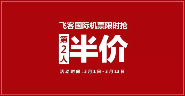 飞客国际机票限时抢,第二人半价,国际机票提前