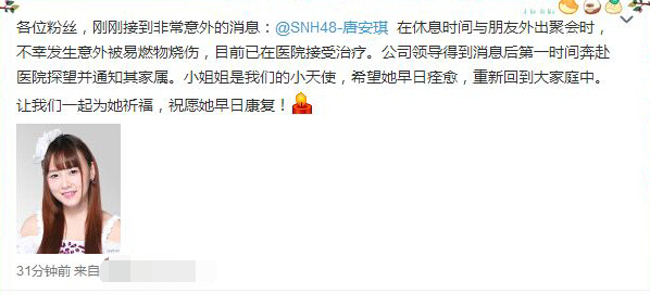 snh48唐安琪被曝已苏醒 烧伤面积达百分之80