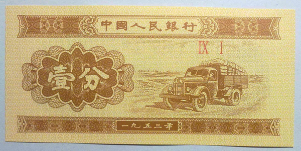 1953年一分纸币市场热销