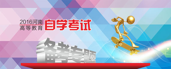 2016河南省高等教育自学考试
