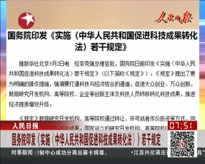 国务院印发《实施中华人民共和国促进科技成果转化法》若干规定