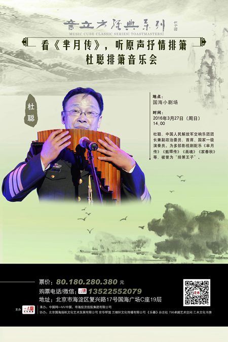 看芈月传3月27日听杜聪原声排箫北京音乐会