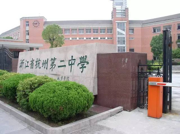 浙江省杭州第学创办于9年(清光绪二十五年),其前身为私立蕙兰