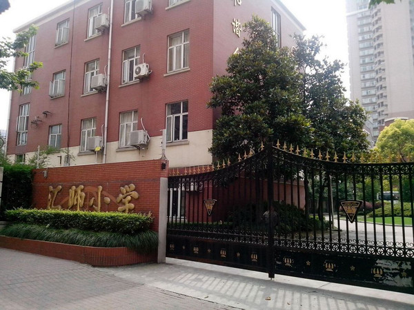 汇师小学